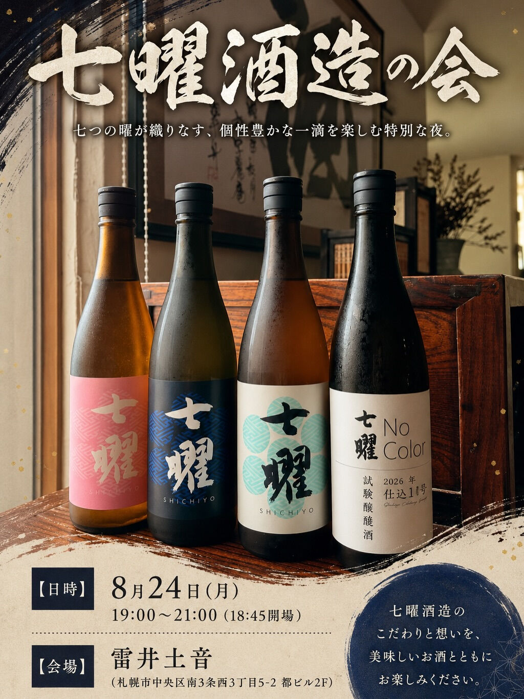 【七曜酒造 × 酒舗 七蔵 × 雷井土音 日本酒の会】